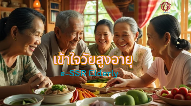 เข้าใจวัยสูงอายุ
