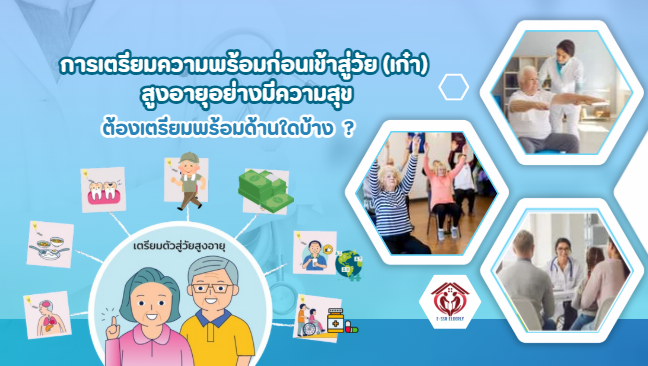 การเตรียมความพร้อมก่อนเข้าสู่วัย (เก๋า) สูงอายุอย่างมีความสุข
