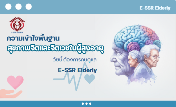 ความรู้พื้นฐานสุขภาพจิตและจิตเวชในผู้สูงอายุ