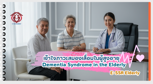 เข้าใจภาวะสมองเสื่อมในผู้สูงอายุ