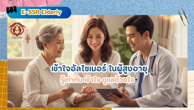 เข้าใจโรคอัลไซเมอร์ ในผู้สูงอายุ