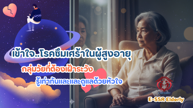 เข้าใจโรคซึมเศร้าในผู้สูงอายุ