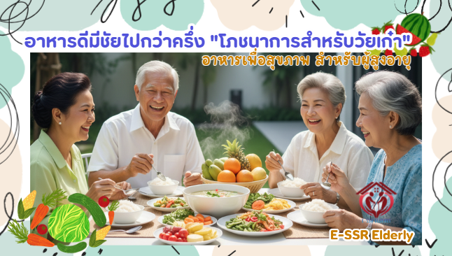 อาหารดีมีชัยไปกว่าครึ่ง โภชนาการสำหรับวัยเก๋า