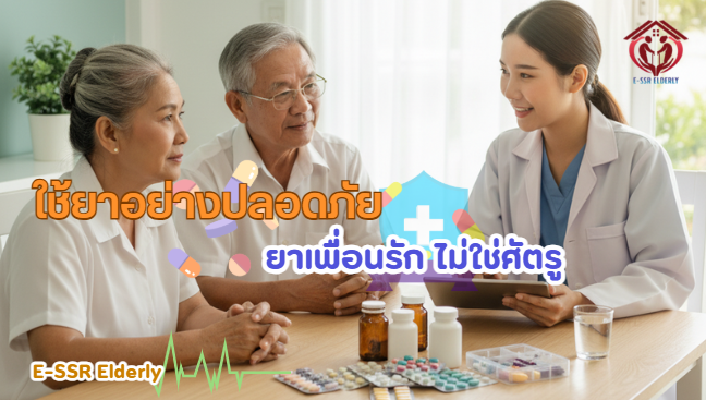 ใช้ยาอย่างปลอดภัย ยาเพื่อนรัก ไม่ใช่ศัตรู