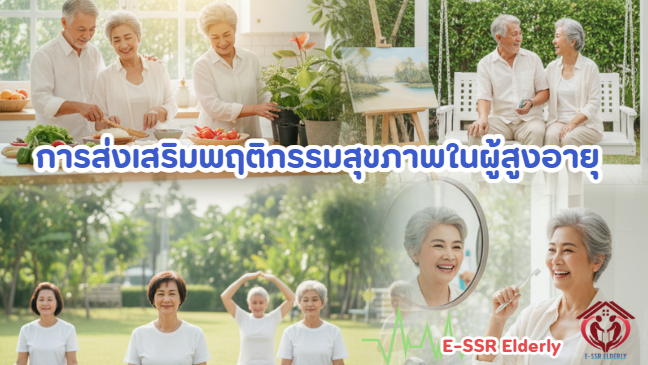 การส่งเสริมพฤติกรรมสุขภาพในผู้สูงอายุ