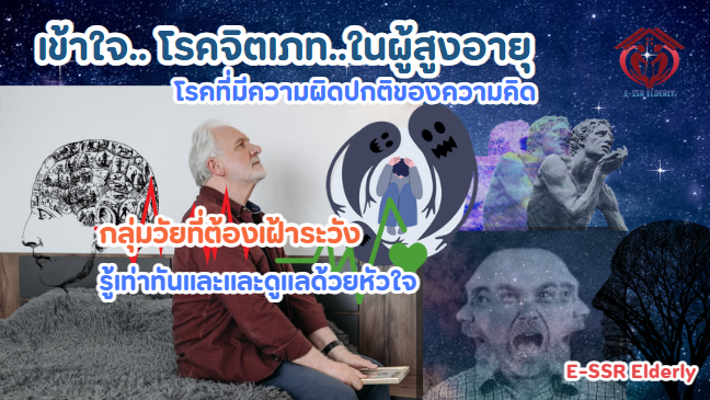 เข้าใจโรคจิตเภท..ในผู้สูงอายุ