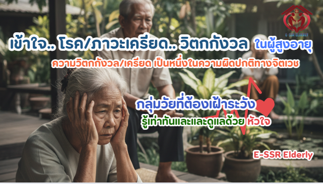 เข้าใจภาวะเครียด วิตกกังวล ในผู้สูงอายุ