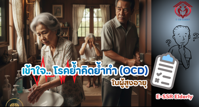 เข้าใจโรคย้ำคิด ย้ำทำ (OCD) ในผู้สูงอายุ