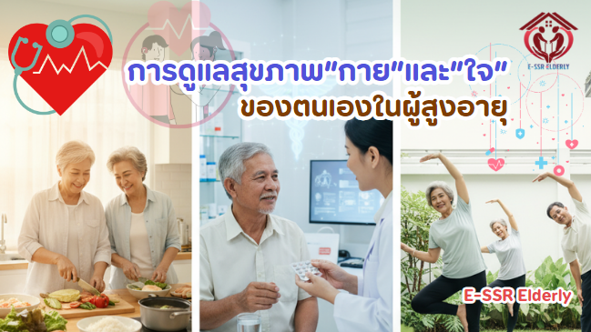 การดูแลสุขภาพตนเองของผู้สูงอายุ❤️