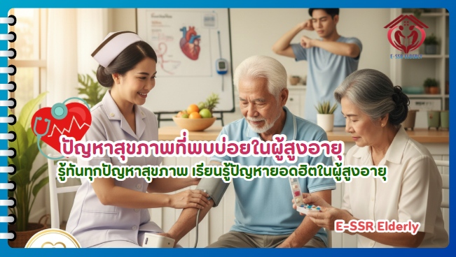 ปัญหาสุขภาพที่พบบ่อยในผู้สูงอายุ