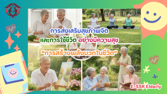 การสร้างพลังบวกในชีวิต