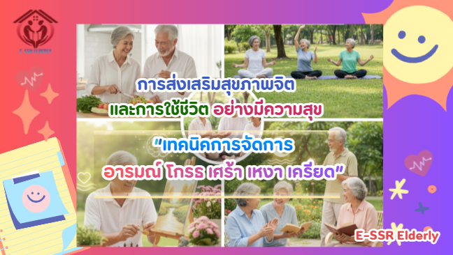 เทคนิคการจัดการอารมณ์ โกรธ เศร้า เหงา เครียด