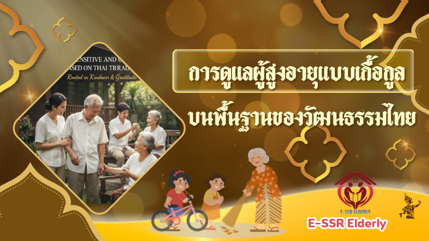 การดูแลแบบเกื้อกูลบนพื้นฐานของวัฒนธรรมไทย