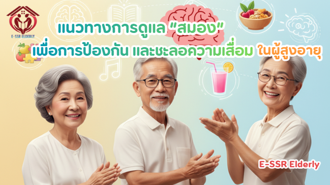 แนวทางการดูแลสมอง เพื่อการป้องกันและชะลอความเสื่อมในผู้สูอายุ
