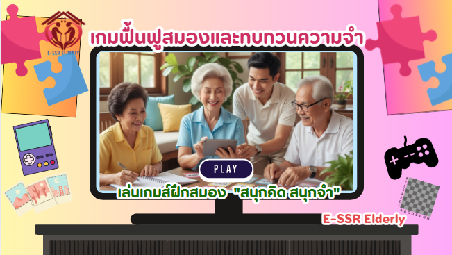 เล่นเกมส์ฝึกสมอง  สนุกคิด สนุกจำ❤️