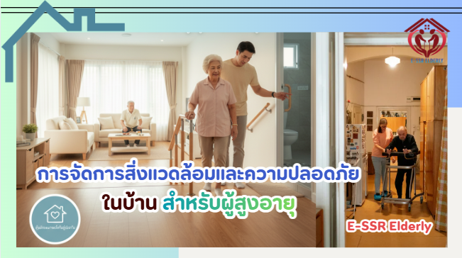 การจัดการสิ่งแวดล้อมและความปลอดภัยในบ้าน สำหรับผู้สูงอายุ