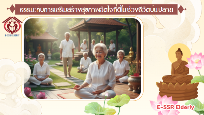 ธรรมะกับการเสริมสร้างสุขภาพจิตใจที่ดีในช่วงชีวิตบั้นปลาย