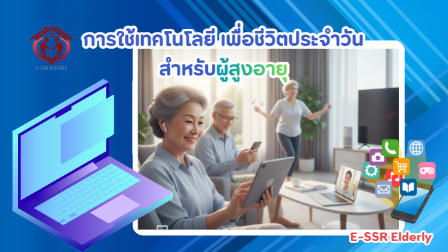 การเทคโนโลยี เพื่อชีวิตประจำวัน สำหรับผู้สูงอายุ
