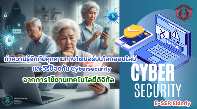 ทำความรู้จักภัยคุกคามทางไซเบอร์ และวิธีป้องกัน Cybersecurity บนโลกออนไลน์ จากการใช้งานเทคโนโลยีดิจิทัล