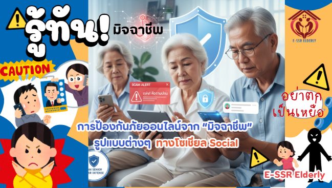 การป้องกันภัยออนไลน์จากมิจฉาชีพรูปแบบต่างๆทางโซเชียล