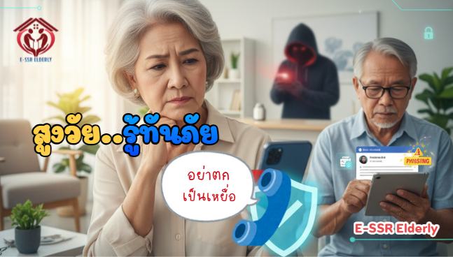 สูงวัยรู้ทันภัย