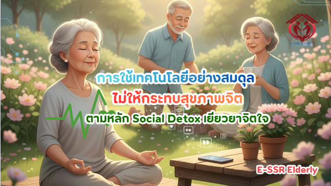 การใช้เทคโนโลยีอย่างสมดุล ไม่ให้กระทบสุขภาพจิต