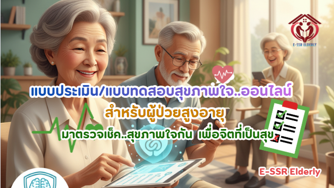 แบบประเมิน/แบบทดสอบสุขภาพใจ ออนไลน์สำหรับผู้ป่วยสูงอายุ